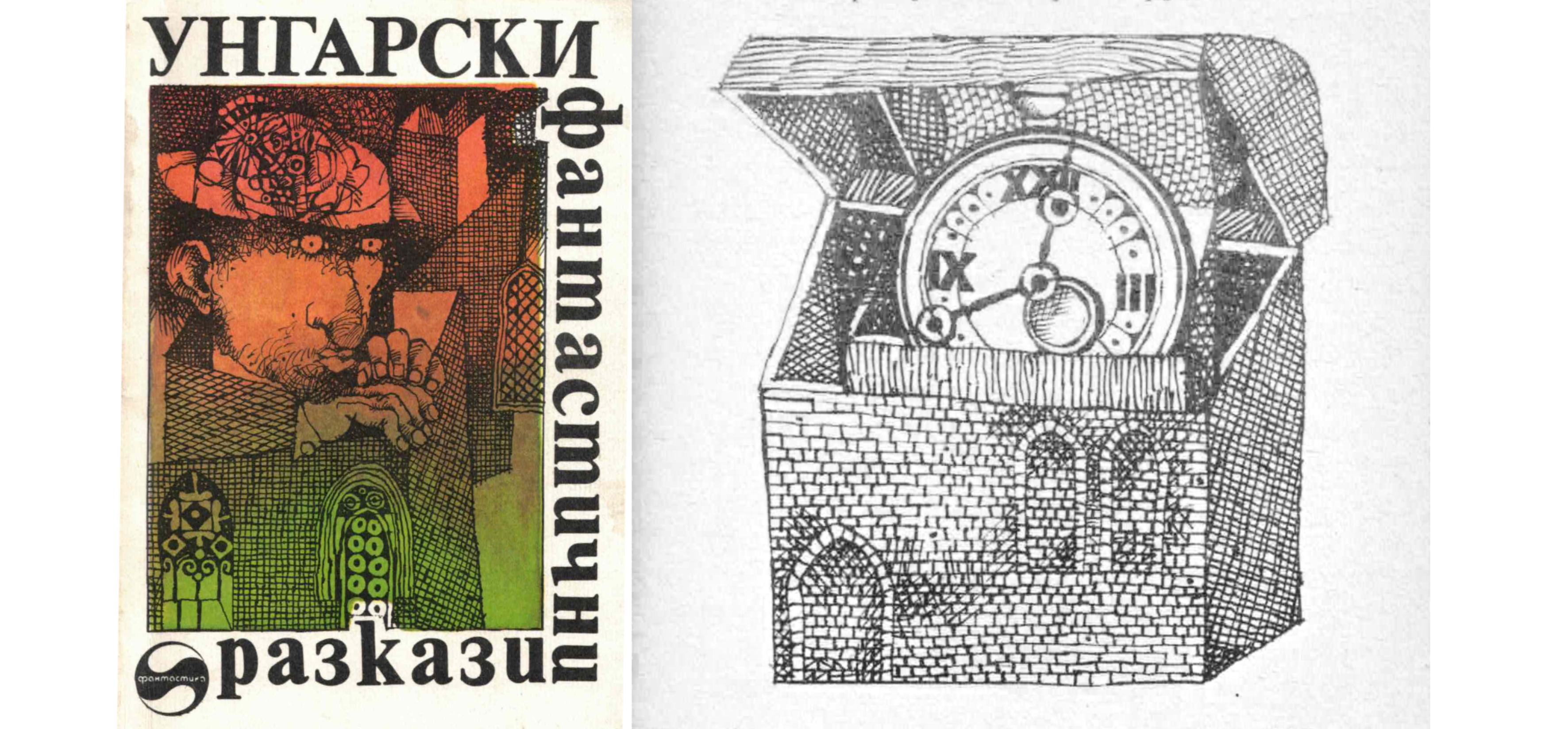 Илюстрациите на Петър Терзиев към Унгарски фантастични разкази