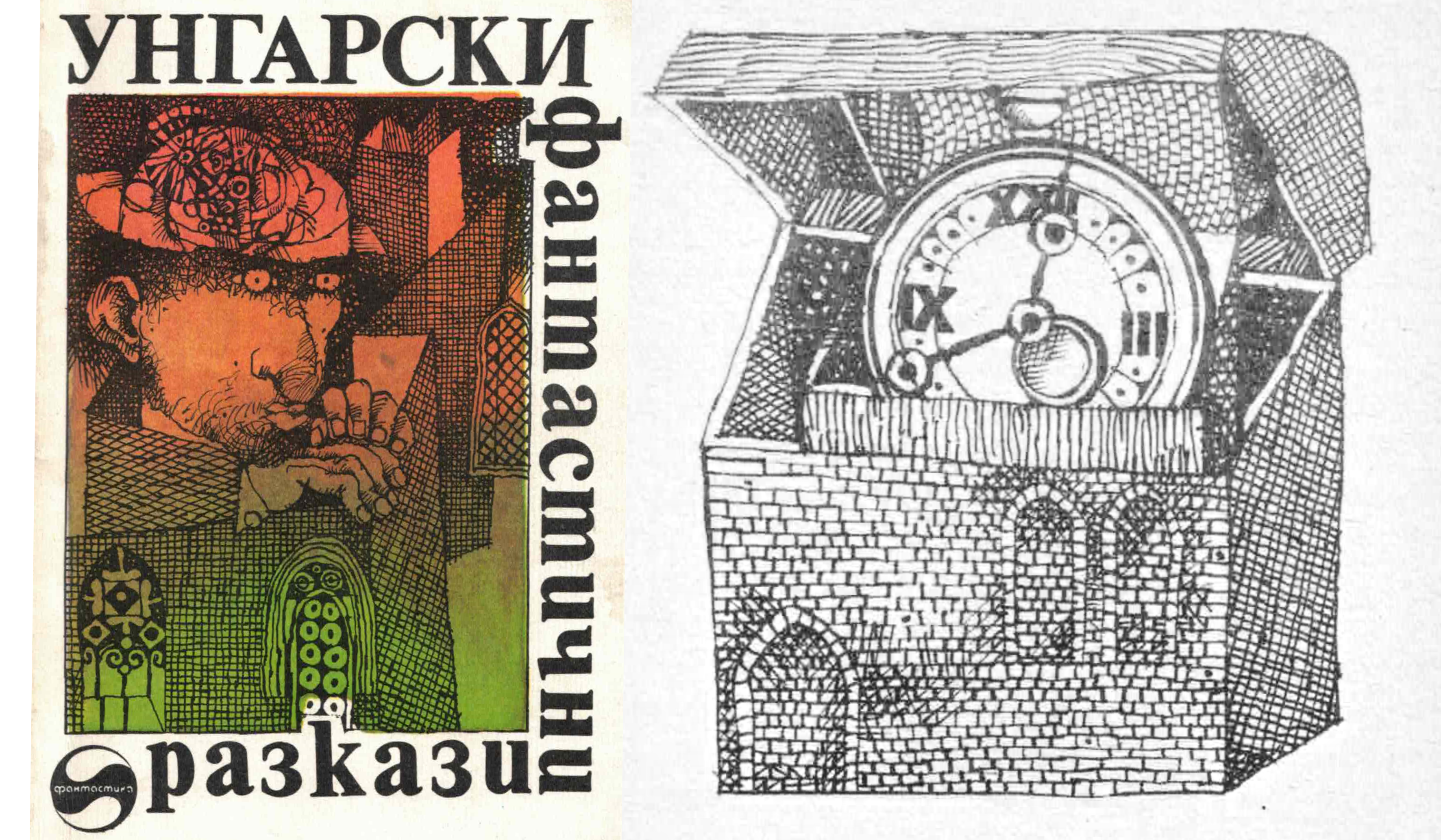 Илюстрациите на Петър Терзиев към Унгарски фантастични разкази